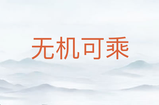 无机可乘