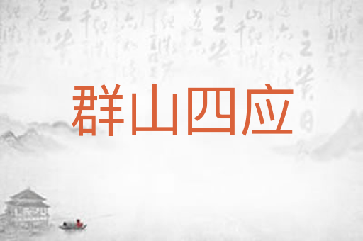 群山四应