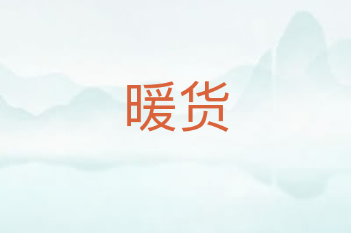 暖货