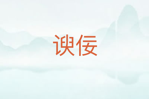 谀佞