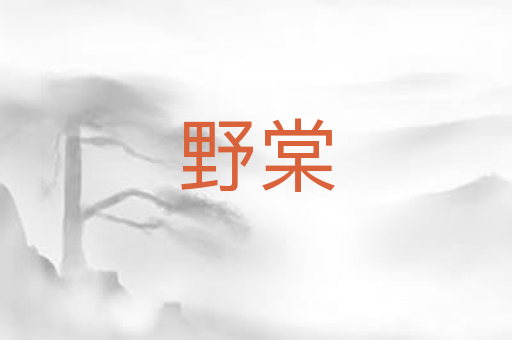 野棠