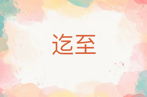 迄至