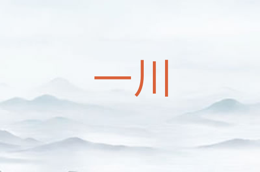 一川