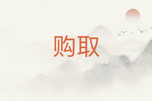 购取