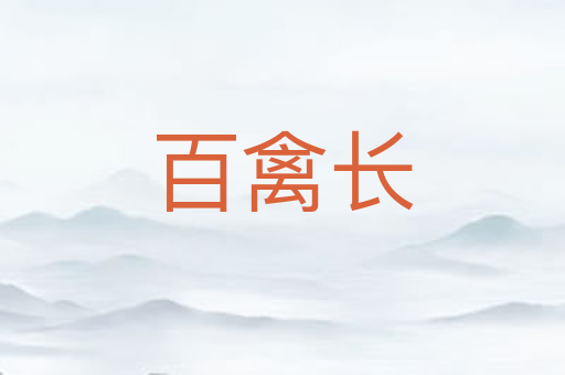 百禽长