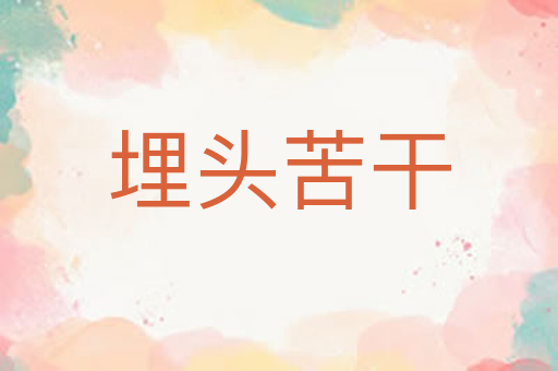 埋头苦干