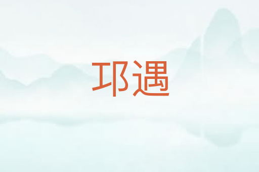 邛遇