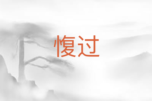 愎过