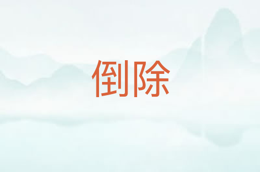 倒除