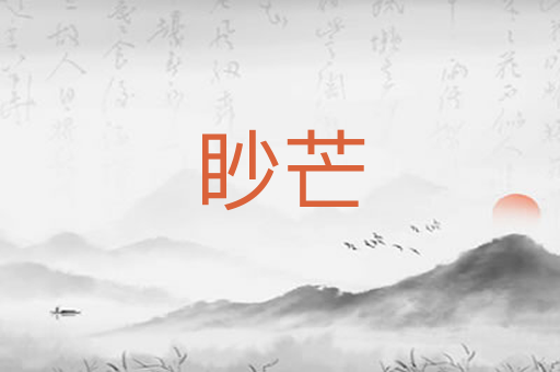 眇芒