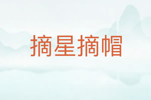 摘星摘帽