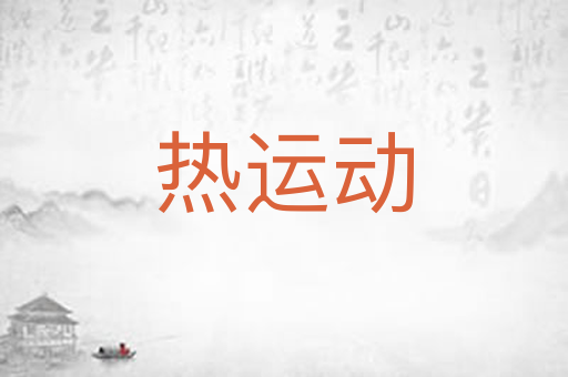 热运动