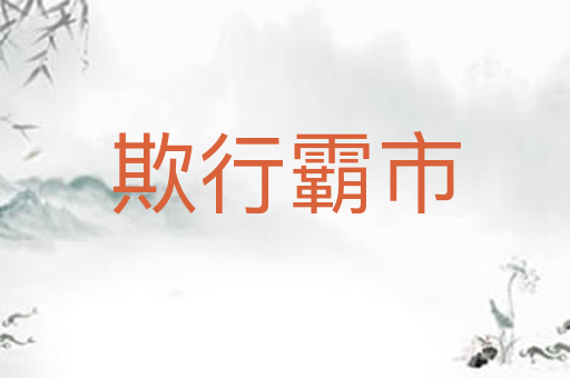 欺行霸市
