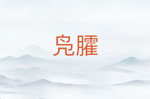 凫臛