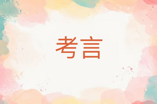 考言