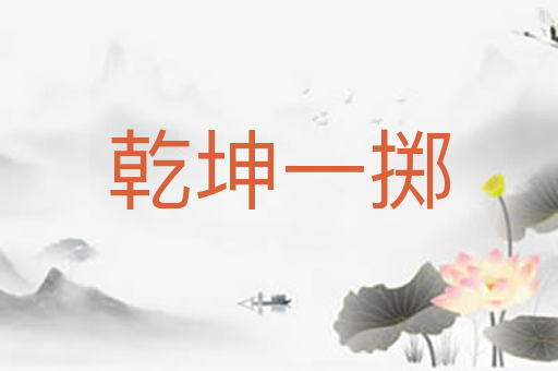 乾坤一掷