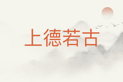 上德若古