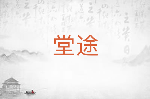 堂途