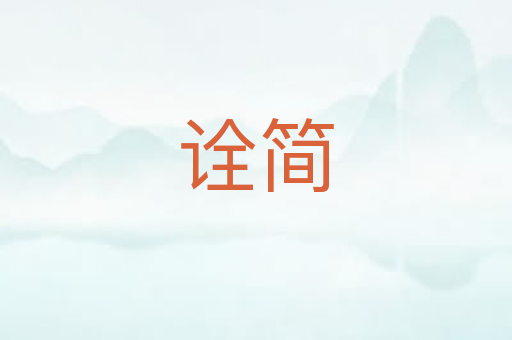 诠简