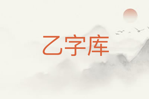 乙字库