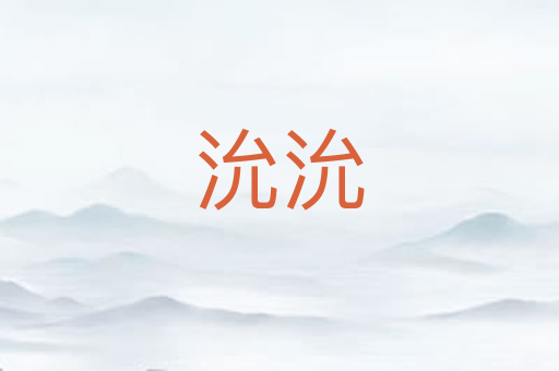 沇沇