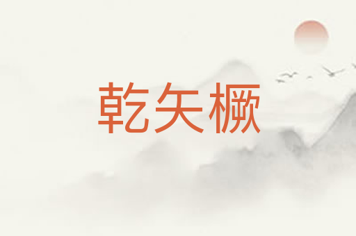 乾矢橛
