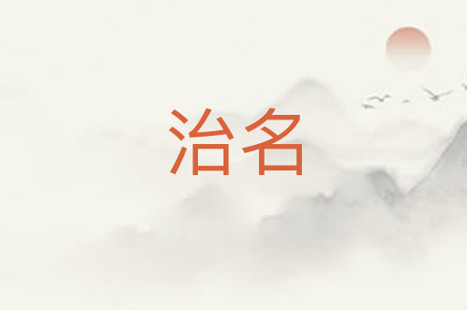 治名