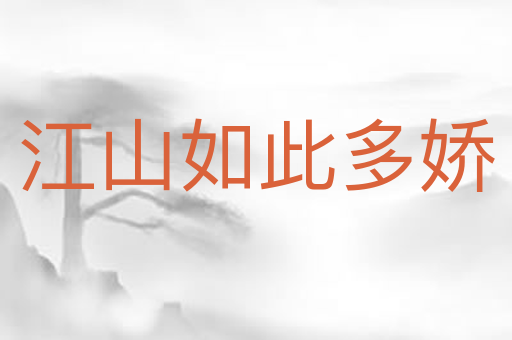江山如此多娇