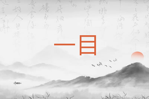 一目
