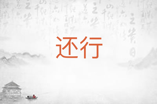 还行