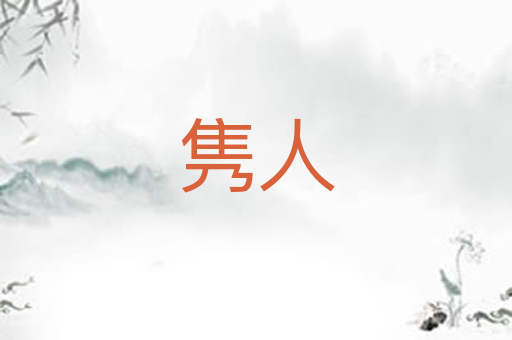 隽人