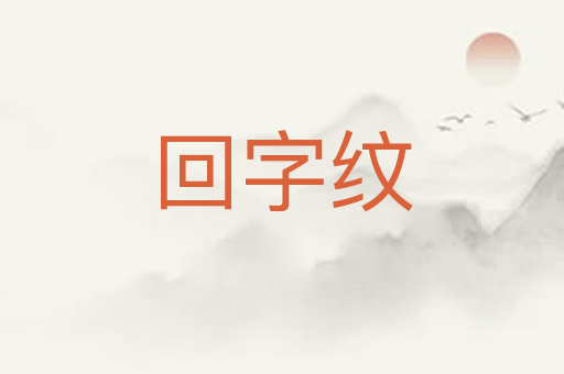回字纹
