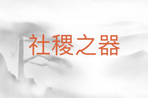 社稷之器