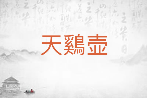 天鷄壶