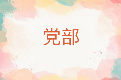 党部