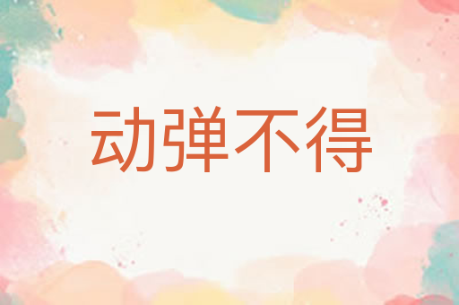 动弹不得
