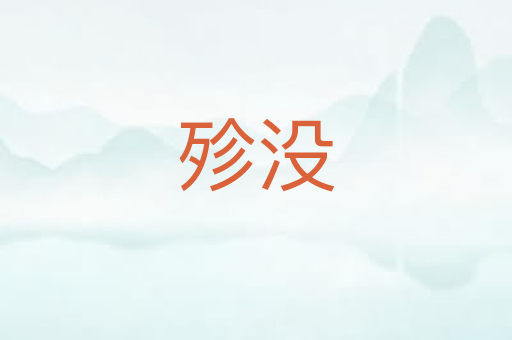 殄没