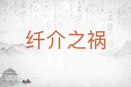 纤介之祸