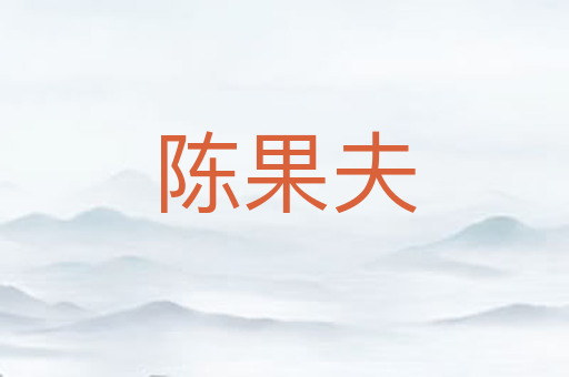 陈果夫