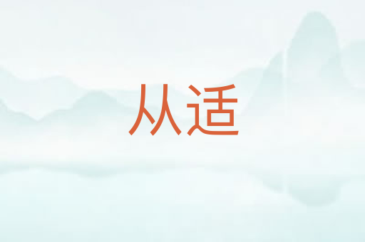 从适