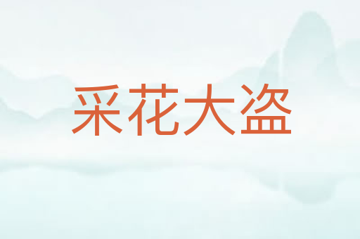 采花大盗