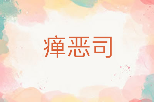 瘅恶司