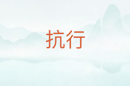 抗行
