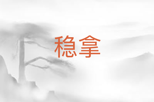 稳拿