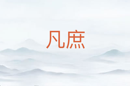 凡庶