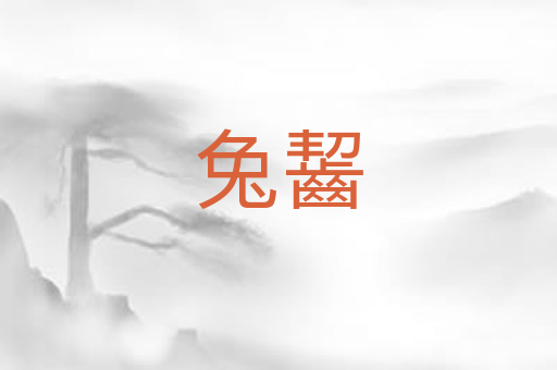 兔齧