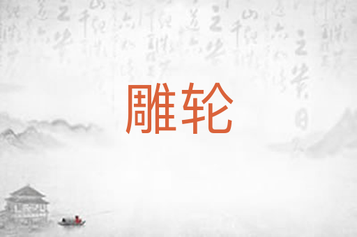 雕轮