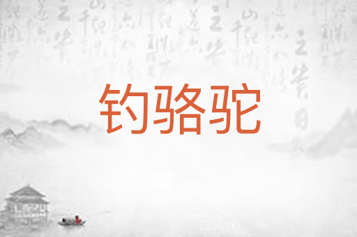 钓骆驼