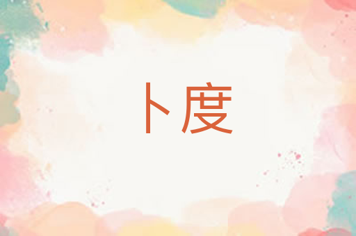 卜度