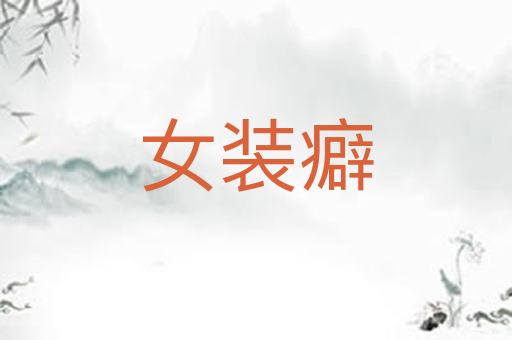 女装癖